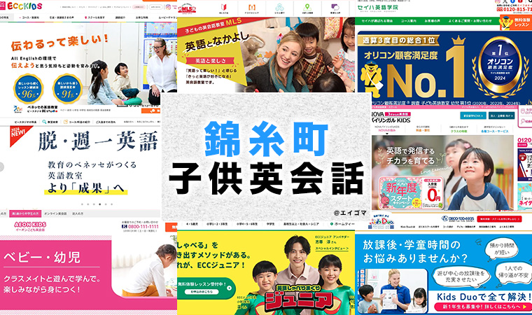 錦糸町の子供向け英会話教室