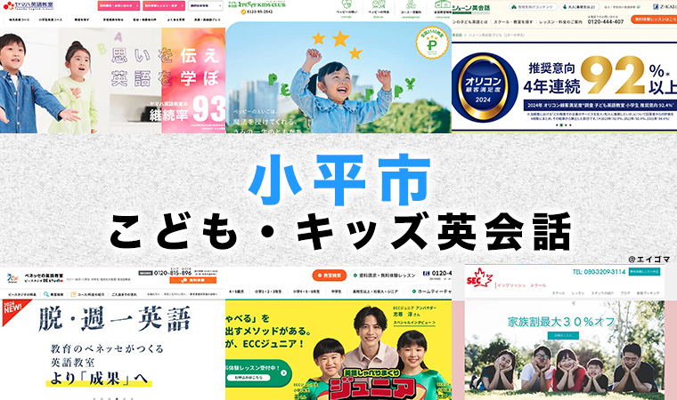 小平市の子供向け英会話教室
