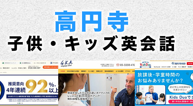 高円寺の子供向け英会話教室