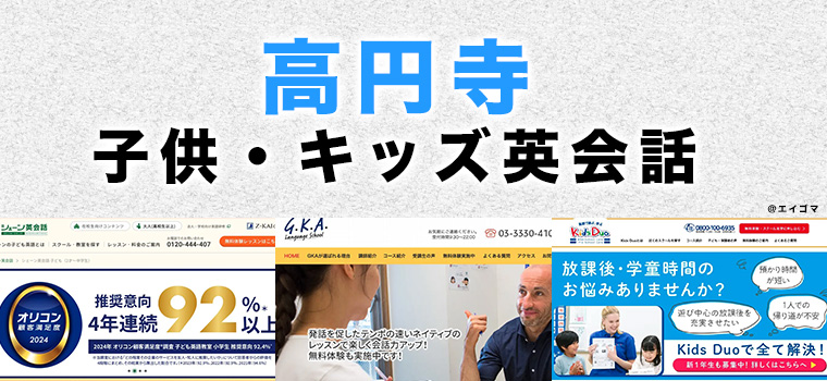 高円寺の子供向け英会話教室