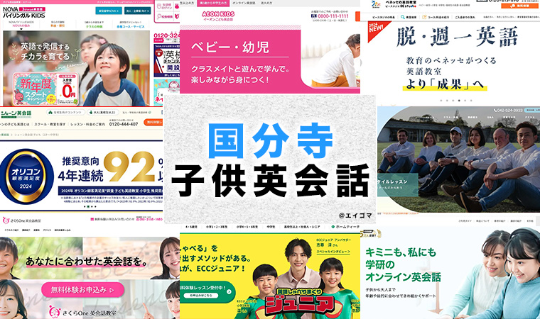国分寺の子供向け英会話教室