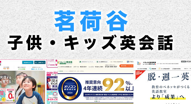 茗荷谷駅周辺の子供向け英会話教室