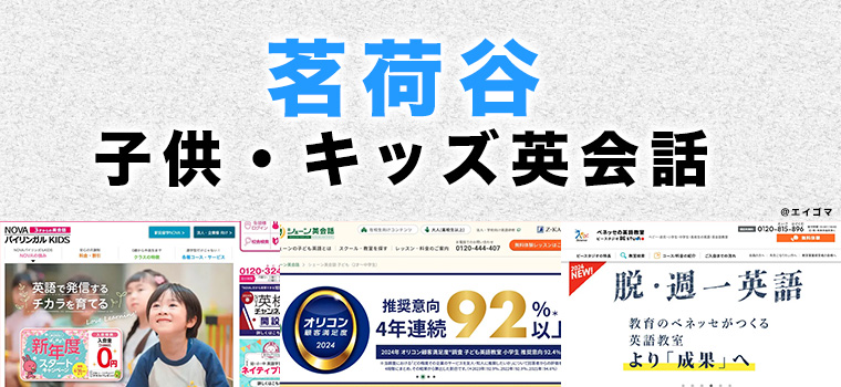 茗荷谷駅周辺の子供向け英会話教室