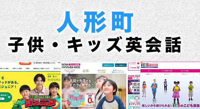 人形町の子供向け英会話教室