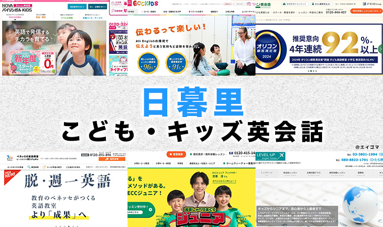 日暮里の子供向け英会話教室