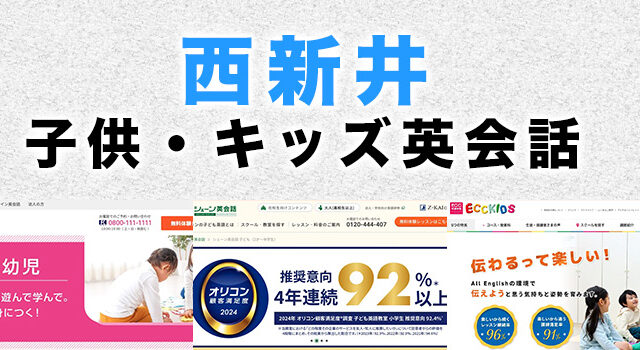 西新井の子供向け英会話教室
