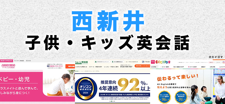 西新井の子供向け英会話教室