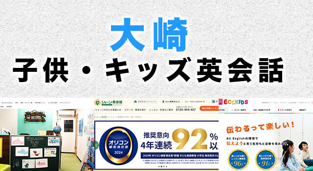 大崎駅周辺の子供向け英会話教室