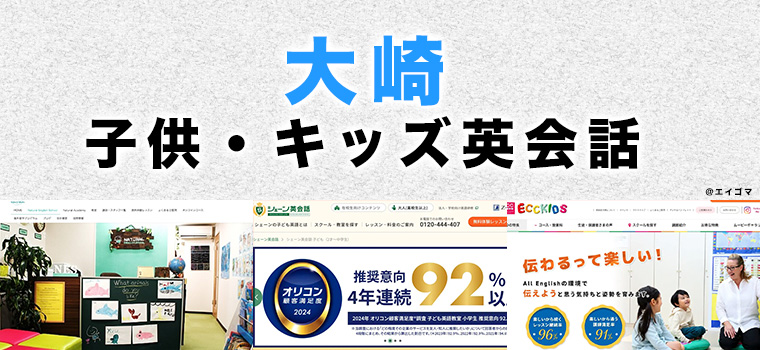 大崎駅周辺の子供向け英会話教室