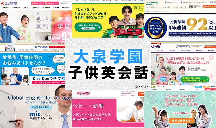 大泉学園の子供向け英会話教室