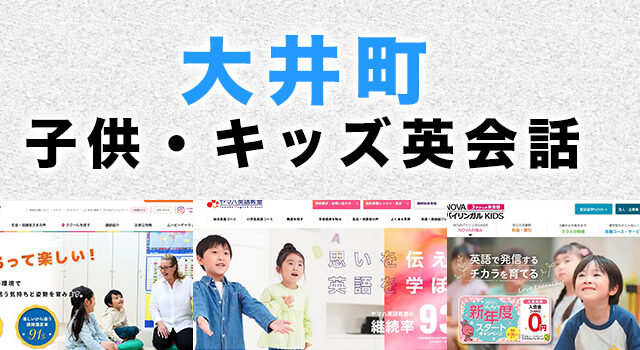 大井町の子供向け英会話教室