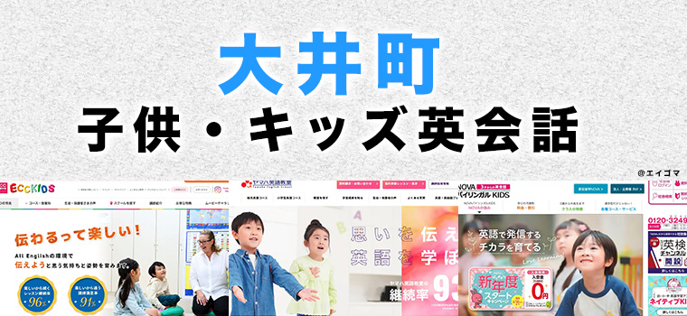 大井町の子供向け英会話教室