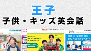 王子の子供向け英会話教室