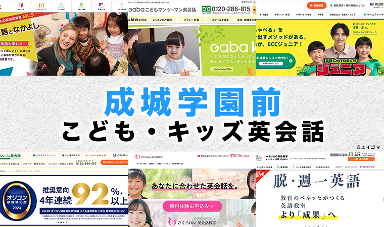 成城学園前の子供向け英会話教室