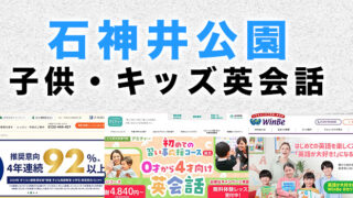 石神井公園駅周辺の子供向け英会話教室