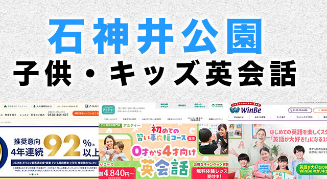 石神井公園駅周辺の子供向け英会話教室