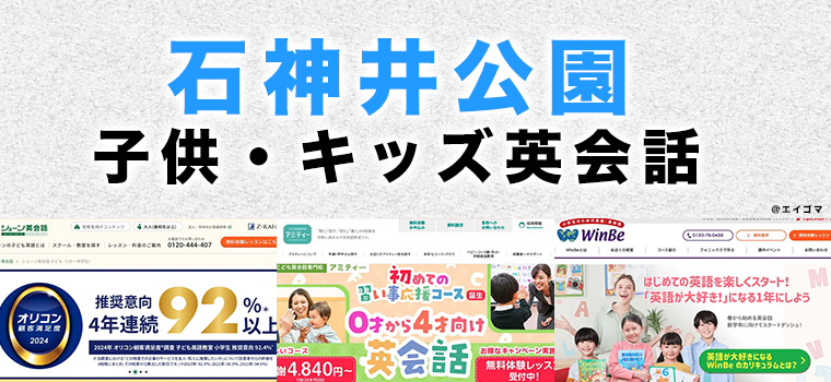 石神井公園駅周辺の子供向け英会話教室