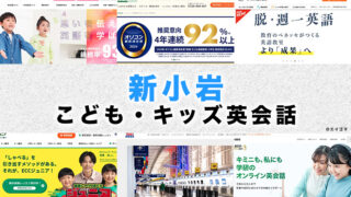 新小岩の子供向け英会話教室