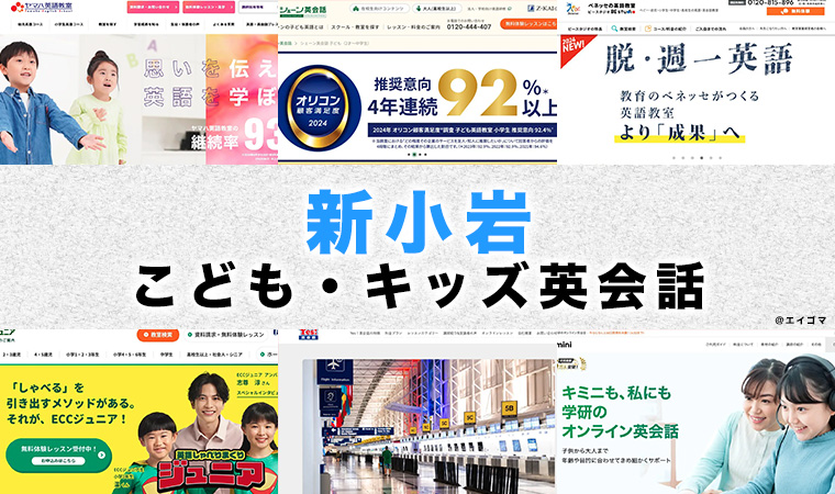 新小岩の子供向け英会話教室