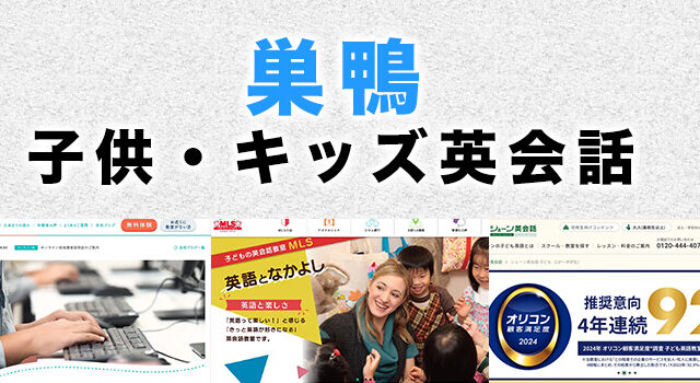 巣鴨の子供向け英会話教室