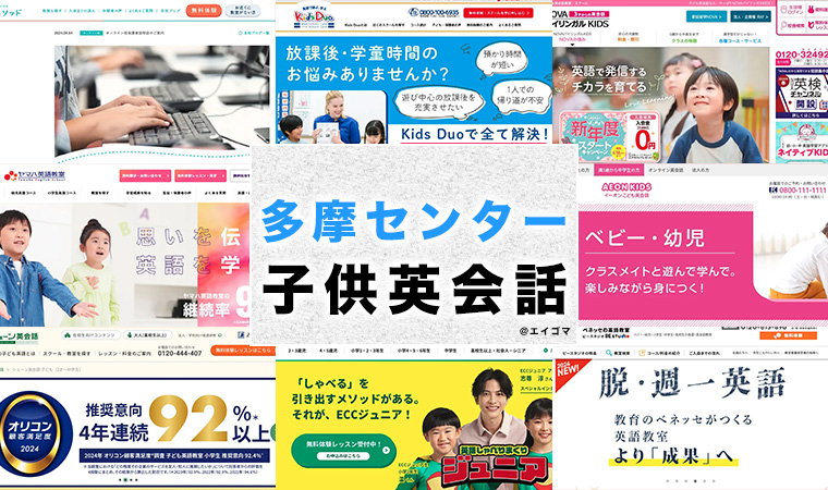 多摩センター駅周辺の子供向け英会話教室