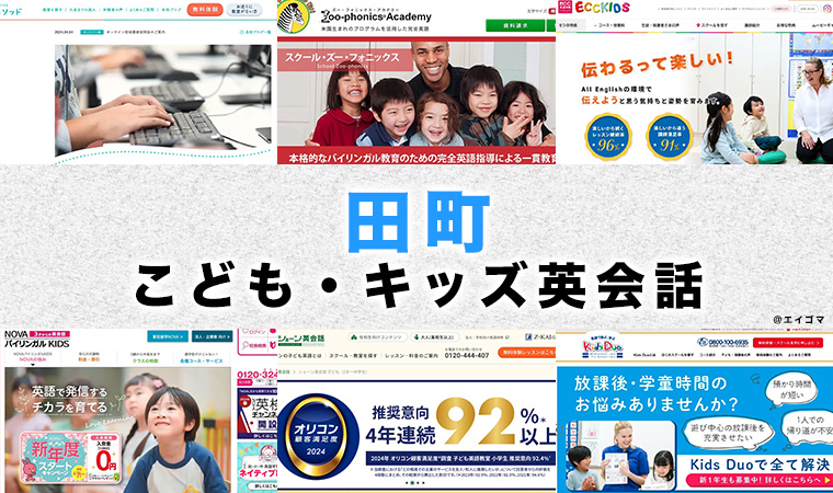 田町駅周辺の子供向け英会話教室