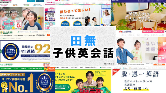 田無駅周辺の子供向け英会話教室