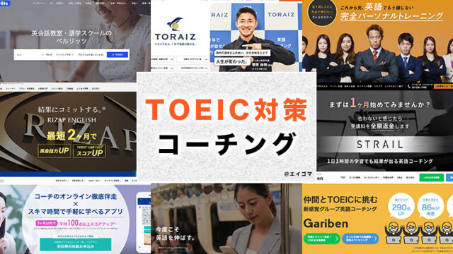 TOEIC対策に強いコーチングスクール