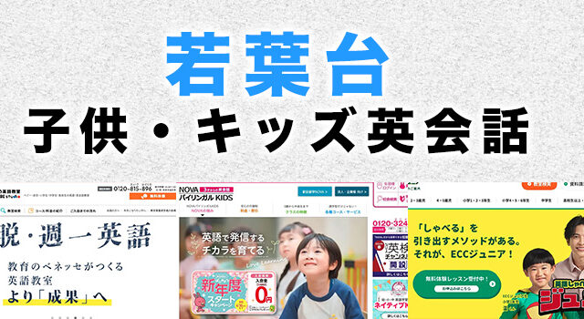 若葉台の子供向け英会話教室