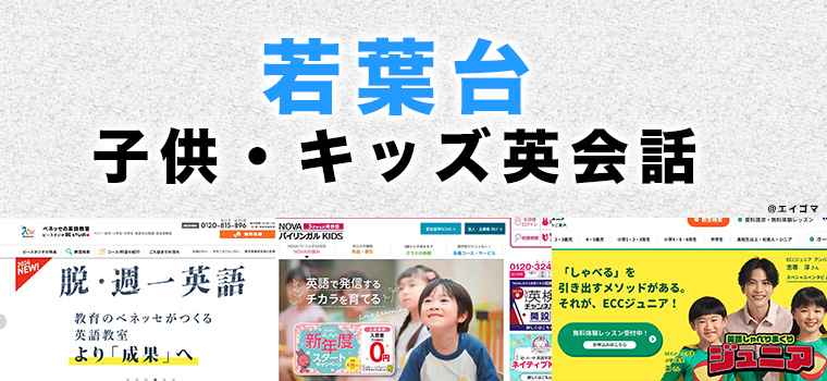 若葉台の子供向け英会話教室