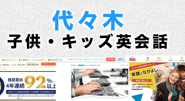 代々木の子供向け英会話教室