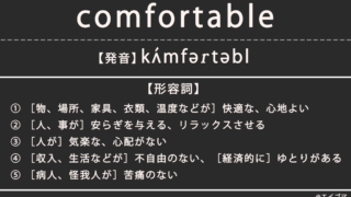 コンフォータブル(comfortable)の意味、カタカナ英語としての使われ方