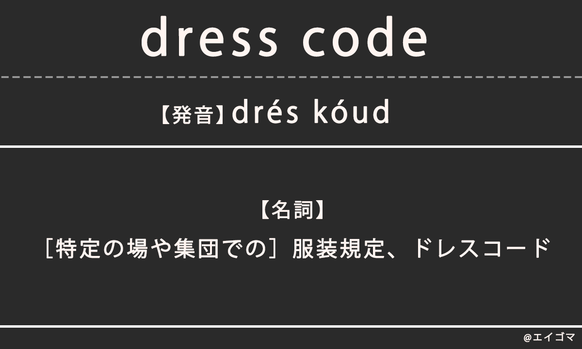 ドレスコード(dress code)の意味、カタカナ英語としての使われ方