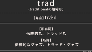 トラッド(trad)とは?カタカナ英語、英単語の意味を解説