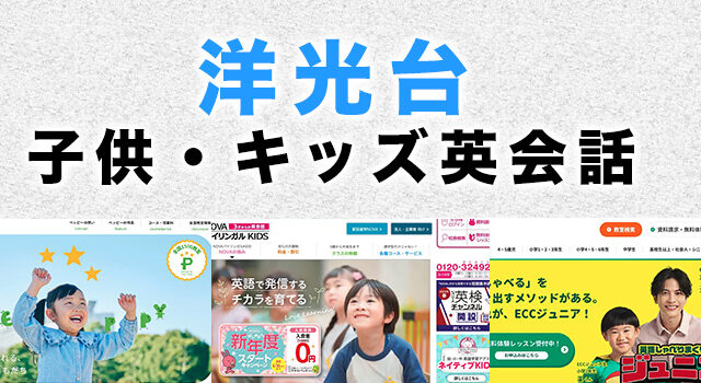 洋光台の子供向け英会話教室