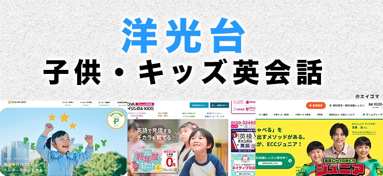 洋光台の子供向け英会話教室