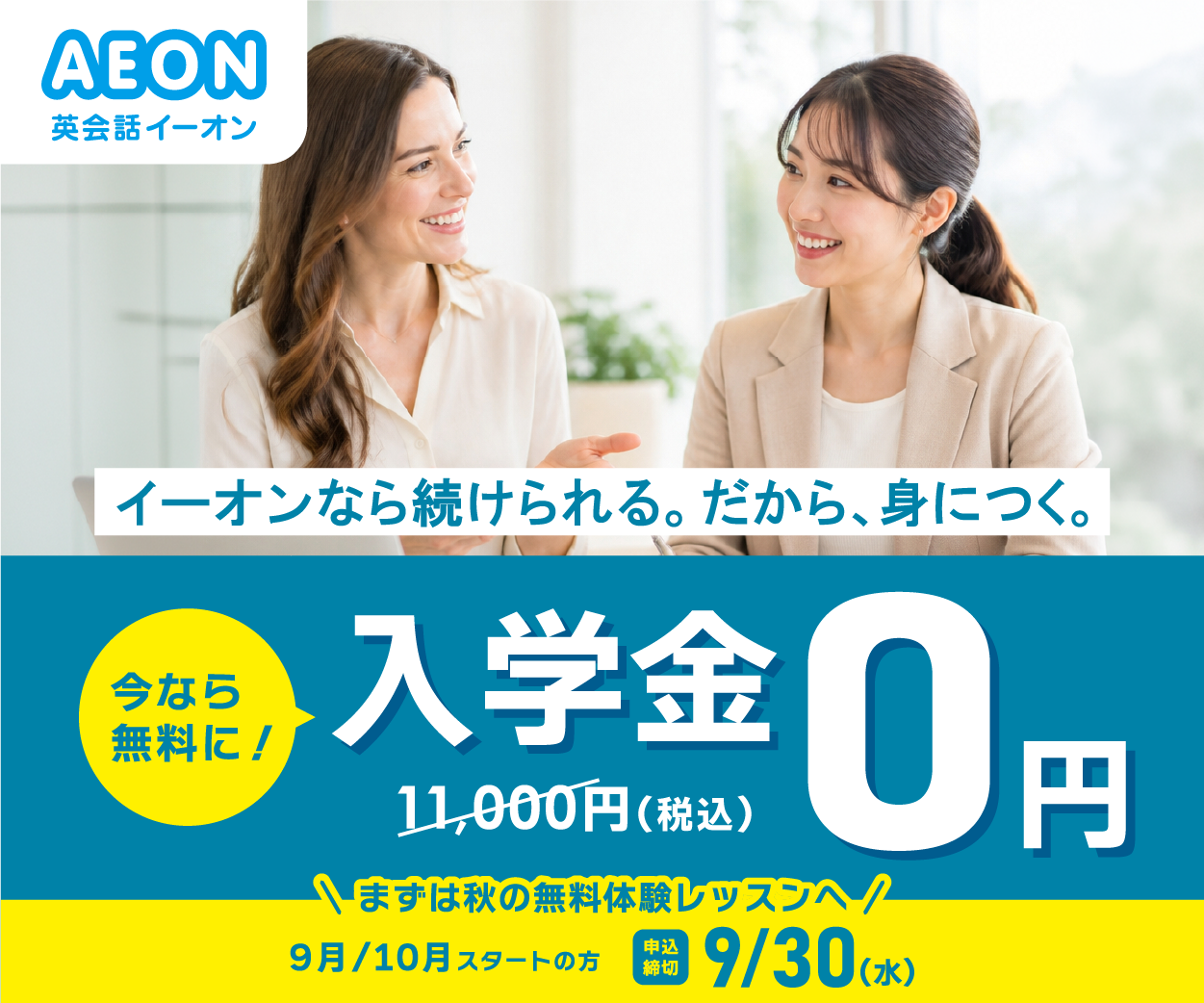 イーオンキャンペーン2026年9月30日まで
