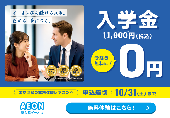 イーオンキャンペーン2026年10月31日まで