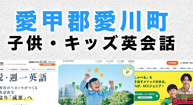 愛甲郡愛川町の子供向け英会話教室
