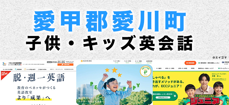 愛甲郡愛川町の子供向け英会話教室