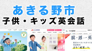 あきる野市の子供向け英会話教室