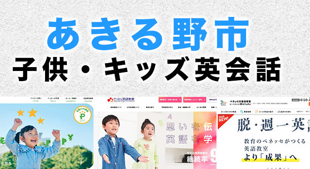 あきる野市の子供向け英会話教室