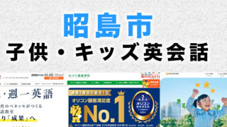 昭島市の子供向け英会話教室