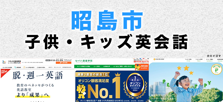 昭島市の子供向け英会話教室