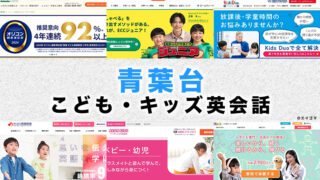 青葉台駅周辺の子供向け英会話教室