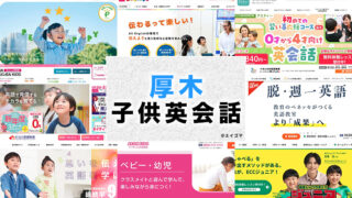 厚木市の子供向け英会話教室