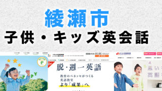 綾瀬市の子供向け英会話教室