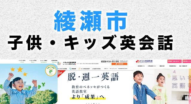 綾瀬市の子供向け英会話教室