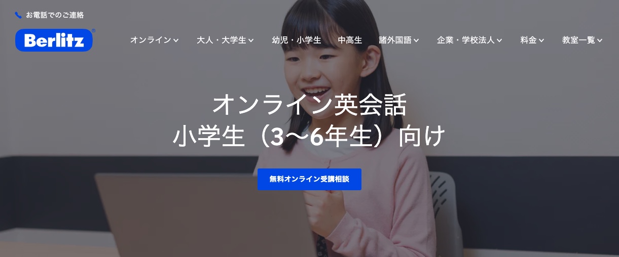 ベルリッツキッズ・オンラインは〇〇な人におすすめ
