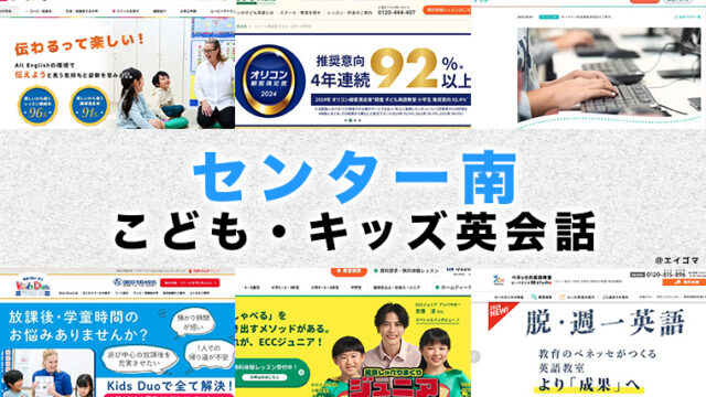 センター南の子供向け英会話教室